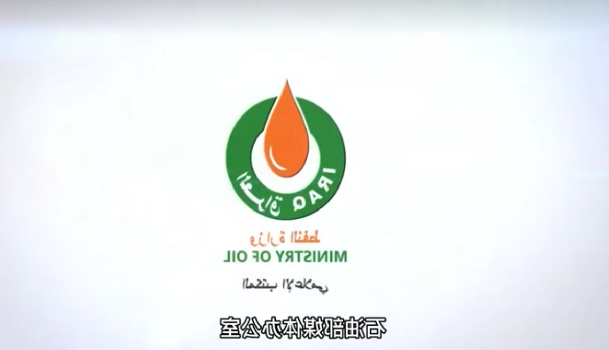 The official report from the Iraqi Ministry of Petroleum states that the plan is to increase the daily production of Dongba Oilfield to 80000 barrels