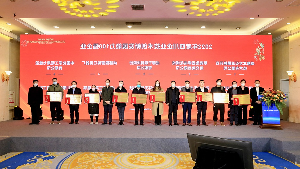 勘探开发研究院上榜“2022四川企业技术创新发展能力100强”